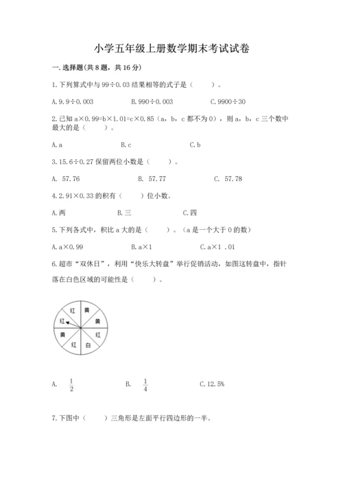 小学五年级上册数学期末考试试卷含完整答案【精选题】.docx