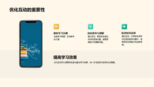 互动教学实践与优化