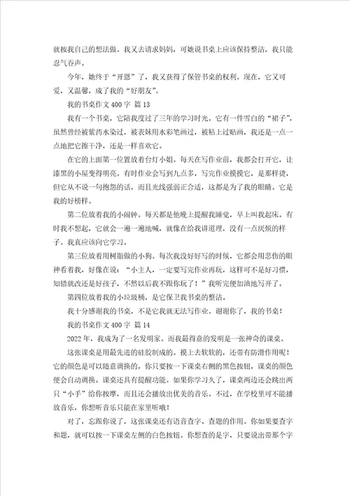 我的书桌作文400字通用65篇