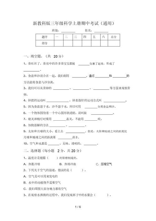 新教科版三年级科学上册期中考试(通用)