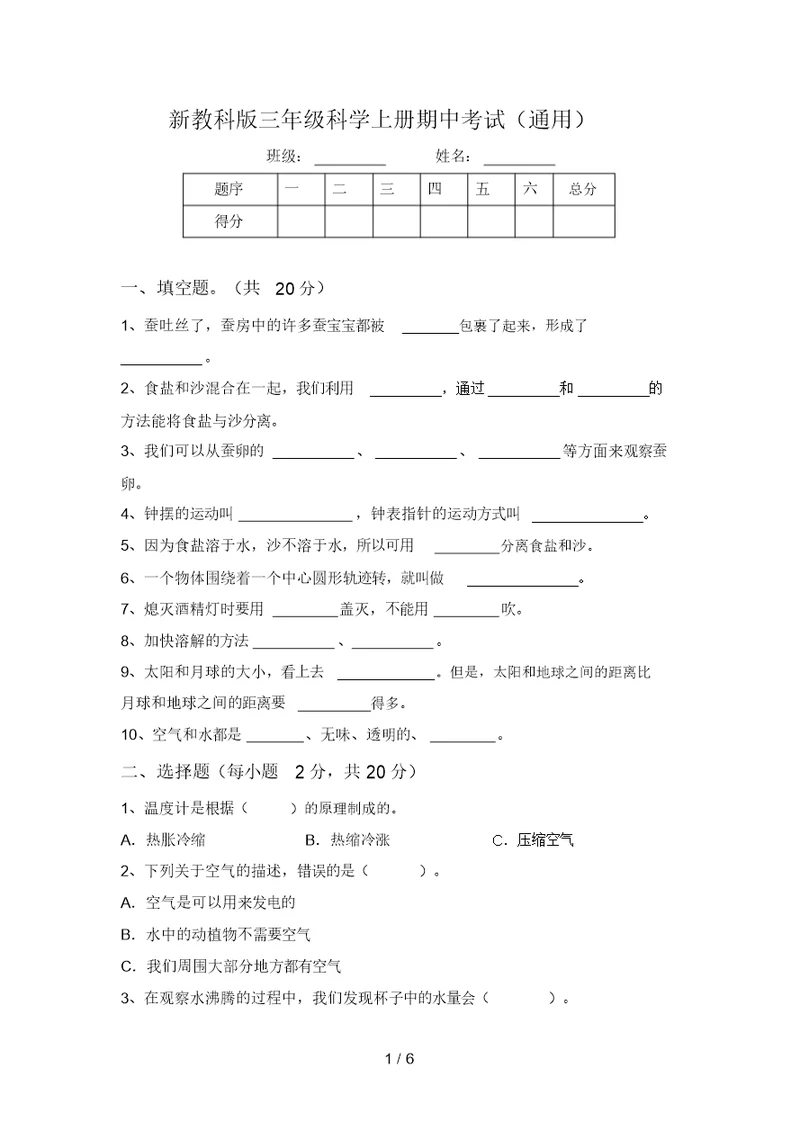 新教科版三年级科学上册期中考试(通用)