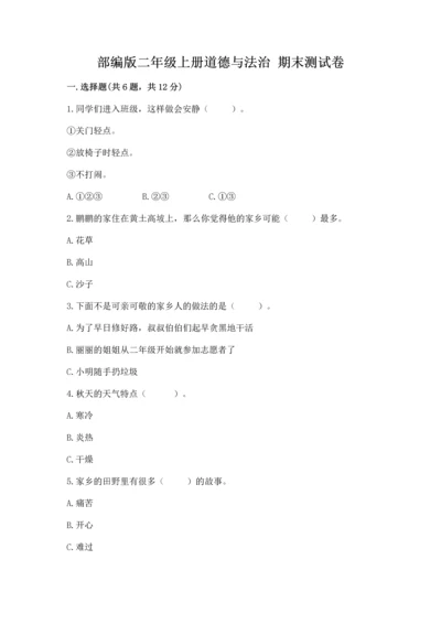 部编版二年级上册道德与法治 期末测试卷附答案（培优a卷）.docx