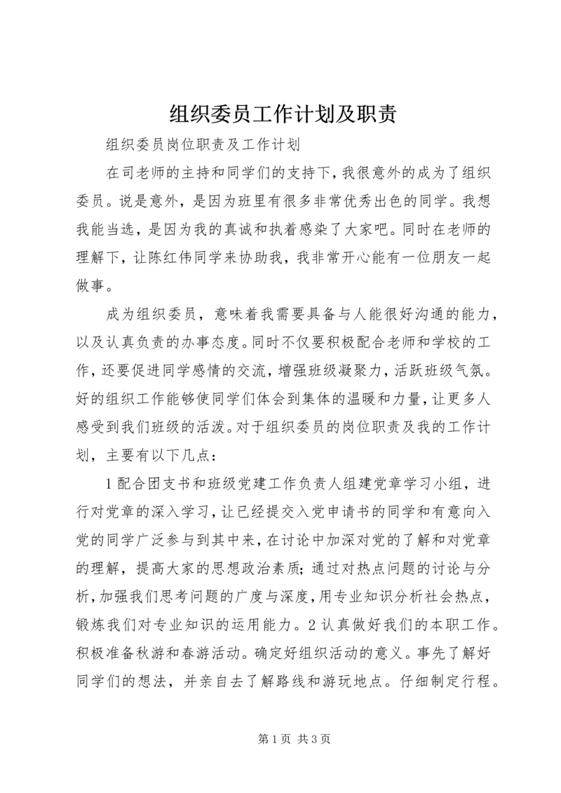 组织委员工作计划及职责 (2).docx