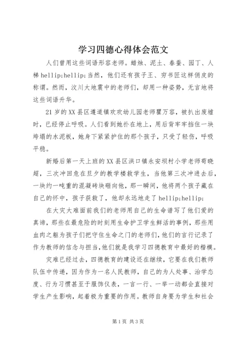 学习四德心得体会范文.docx