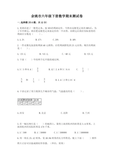 余姚市六年级下册数学期末测试卷（历年真题）.docx