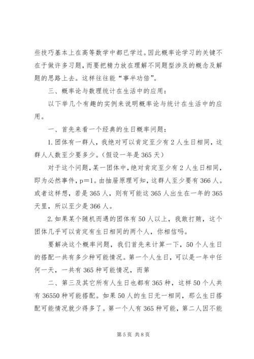 概率与数理统计学习心得 (4).docx