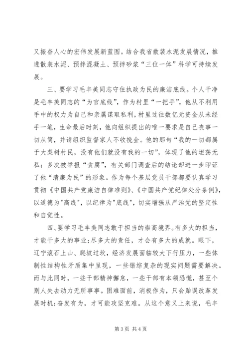 学习毛丰美精神心得体会 (3).docx