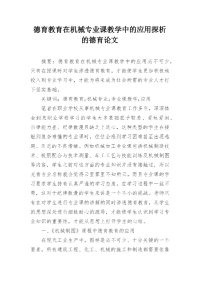 德育教育在机械专业课教学中的应用探析的德育论文.docx