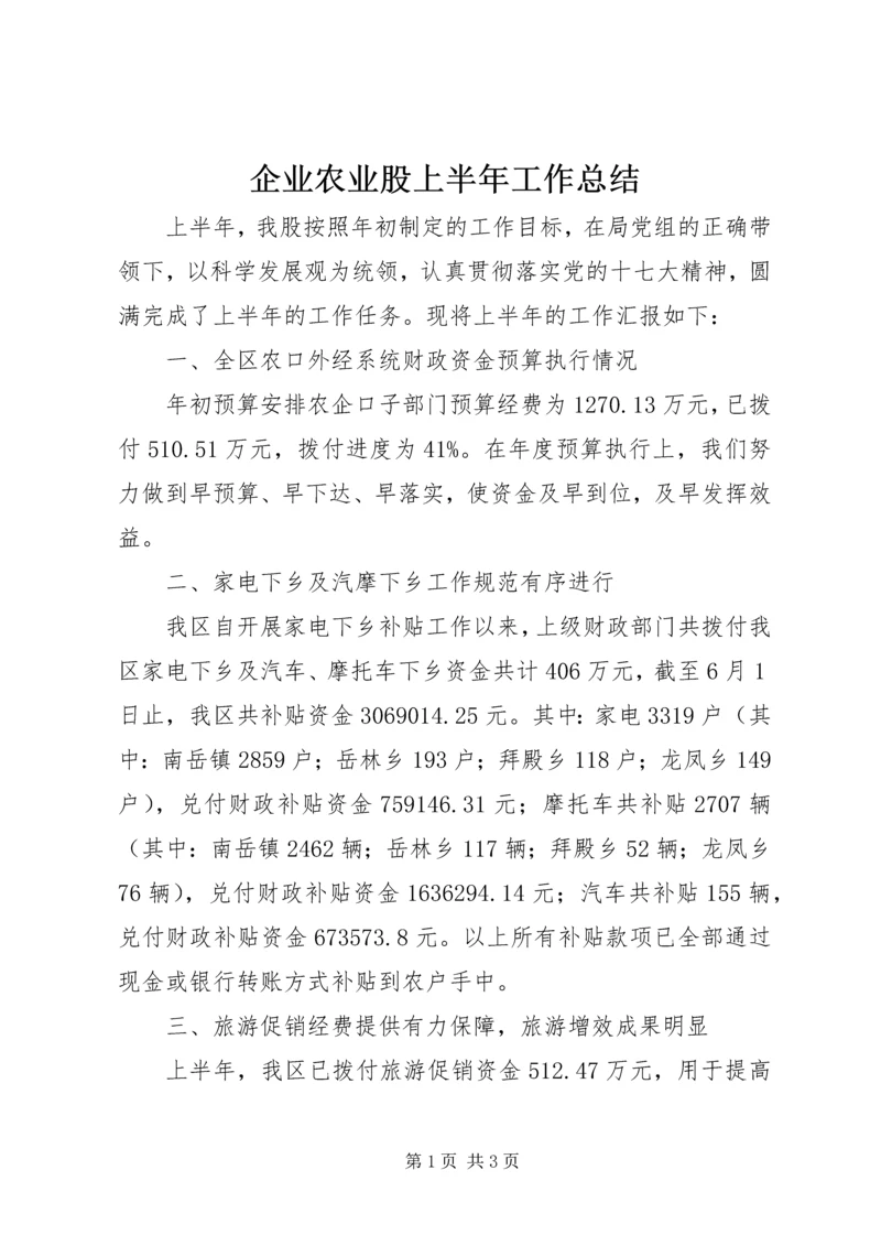 企业农业股上半年工作总结精编.docx