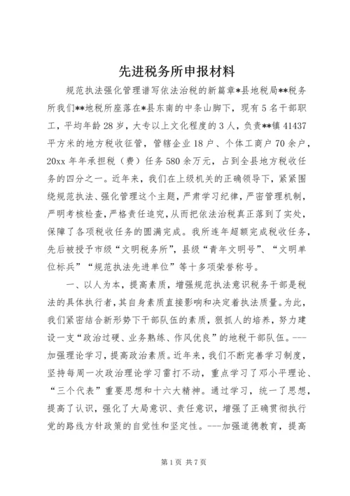 先进税务所申报材料 (2).docx