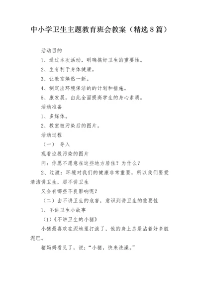 中小学卫生主题教育班会教案（精选8篇）.docx