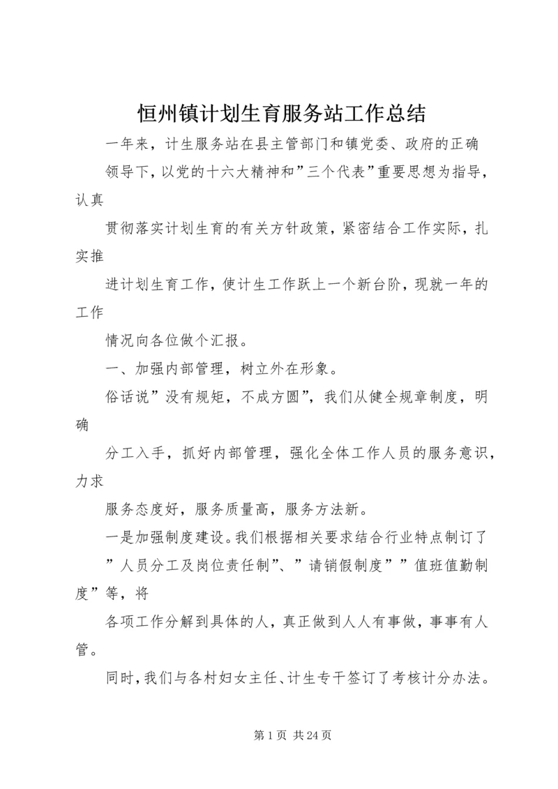 恒州镇计划生育服务站工作总结 (2).docx