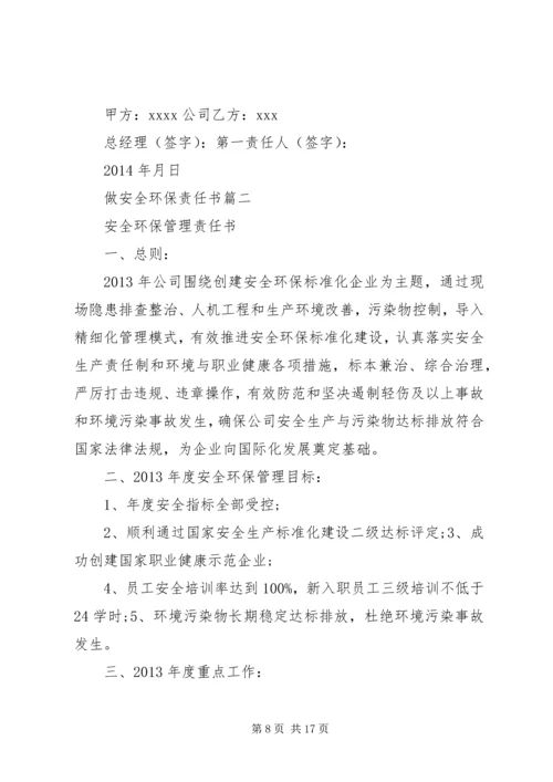 做安全环保责任书.docx