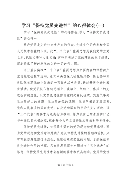 学习“保持党员先进性”的心得体会(一).docx