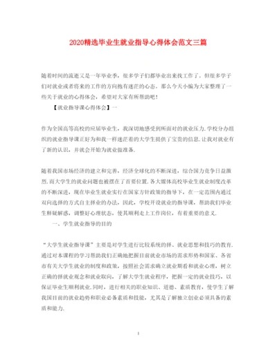 精编精选毕业生就业指导心得体会范文三篇.docx