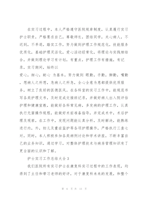 护士实习工作总结大全5篇.docx