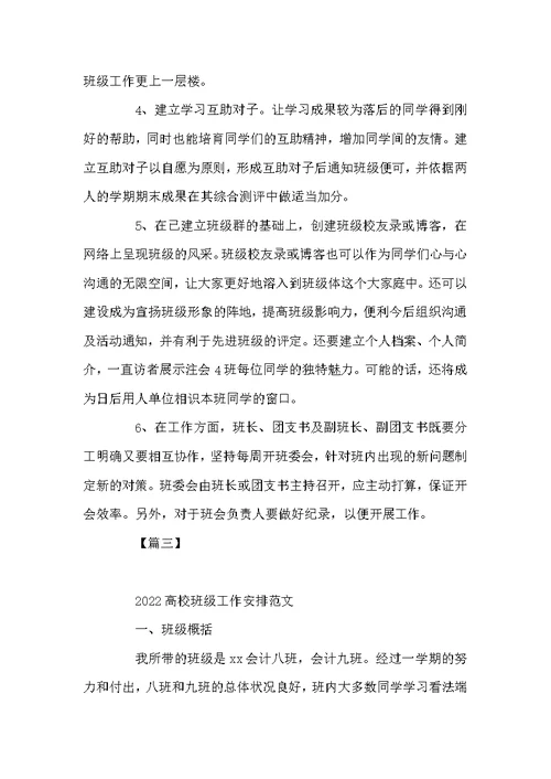 高校班长本学期工作安排表例文