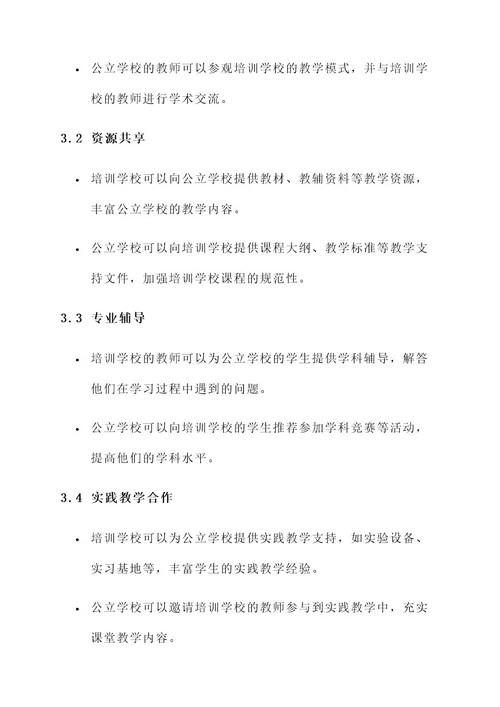 培训学校和公立校合作方案