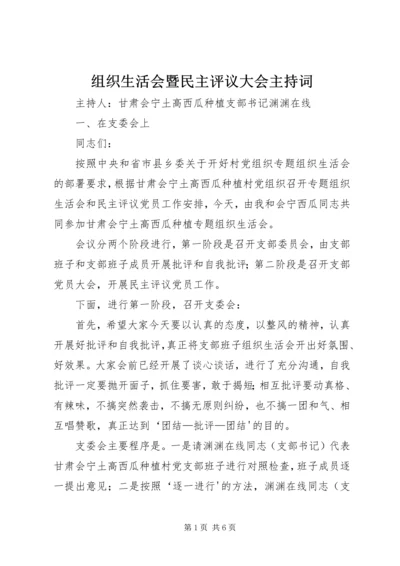 组织生活会暨民主评议大会主持词.docx