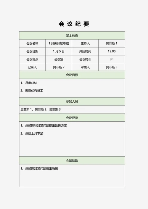 绿色会议纪要word模板