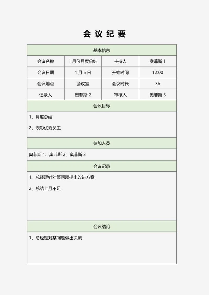 绿色会议纪要word模板