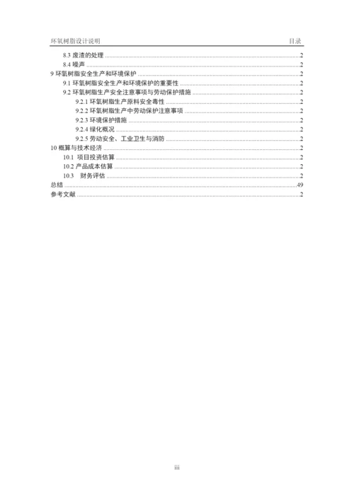 年产6万吨环氧树脂工艺设计毕业设计.docx