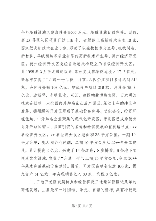 赴禹城高XX县区、德州经济开发区和XX县经济开发区考察报告.docx