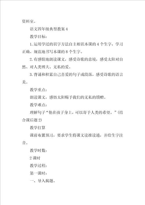 语文四年级典型教案