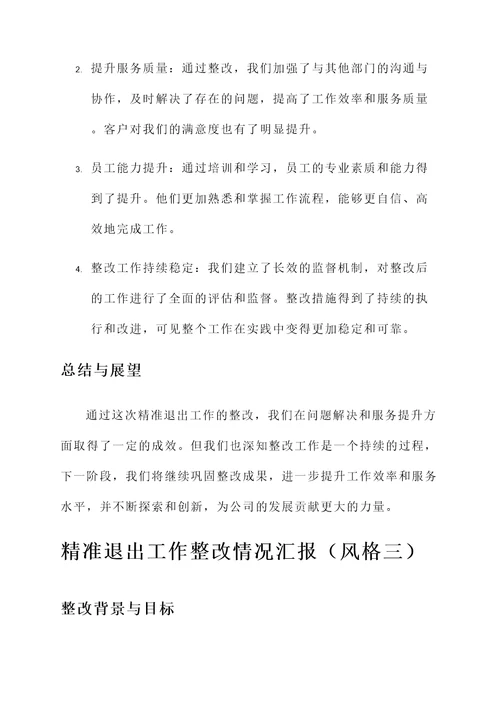 精准退出工作整改情况汇报