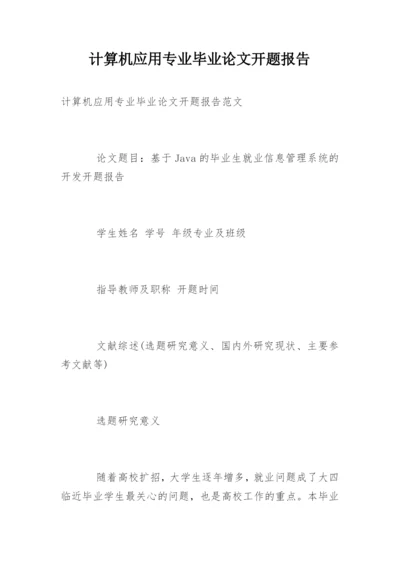 计算机应用专业毕业论文开题报告.docx