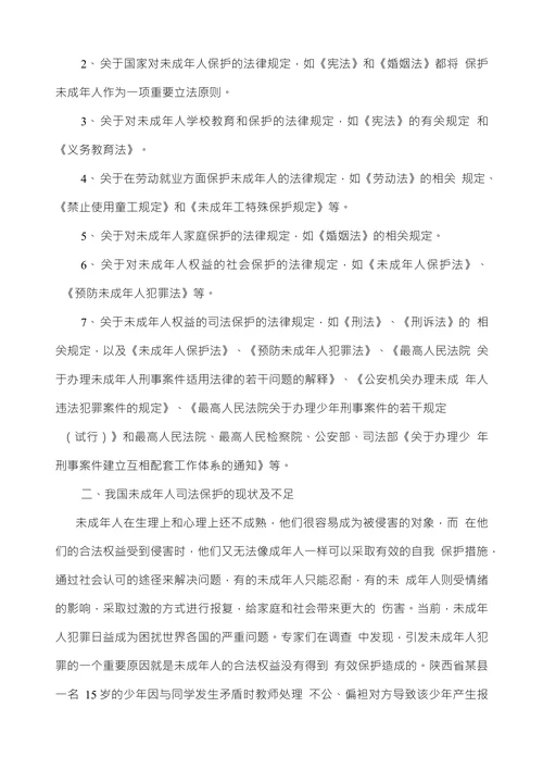 浅谈我国对未成年人权益的司法保护