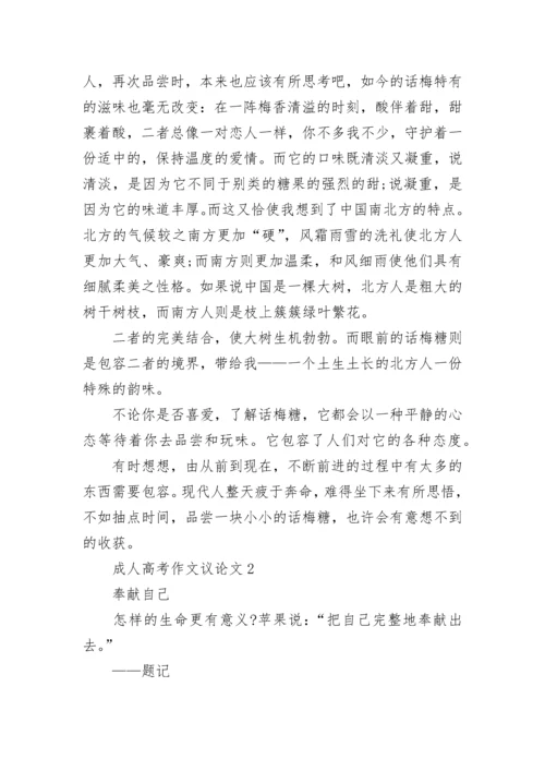 成人高考作文议论文精选10篇.docx