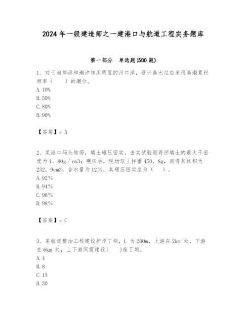 2024年一级建造师之一建港口与航道工程实务题库标准卷.docx
