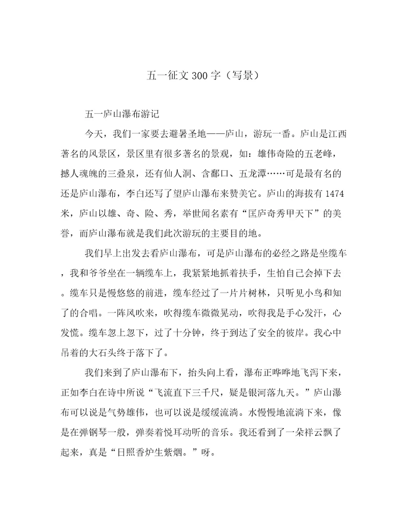五一征文300字（写景）