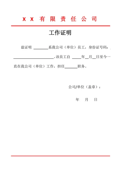 员工工作证明模板