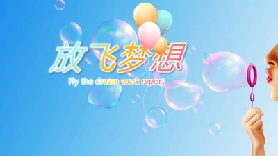 蓝色筑梦青春放飞梦想电子相册动态PPT