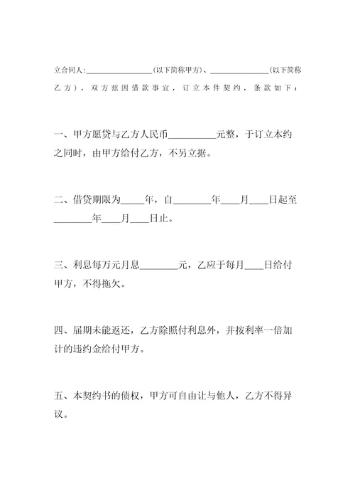 个人之间借款合同协议书范本精编