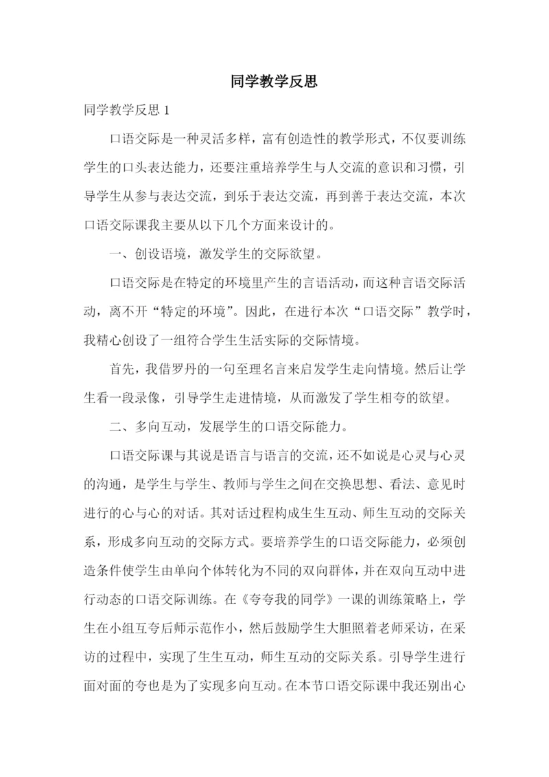 同学教学反思.docx