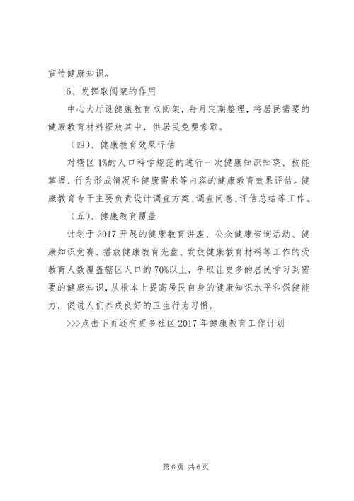 社区XX年健康教育工作计划.docx