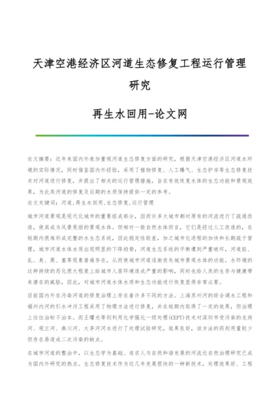 天津空港经济区河道生态修复工程运行管理研究-再生水回用.docx