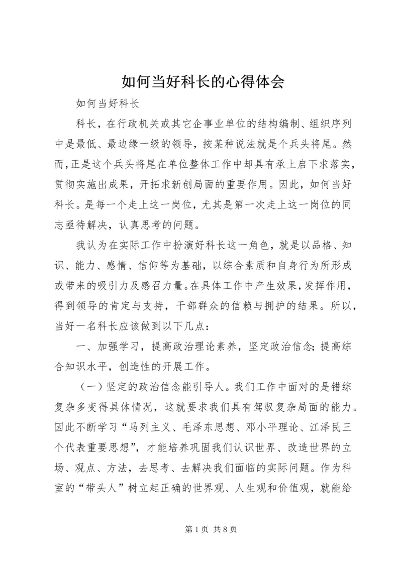 如何当好科长的心得体会 (6).docx