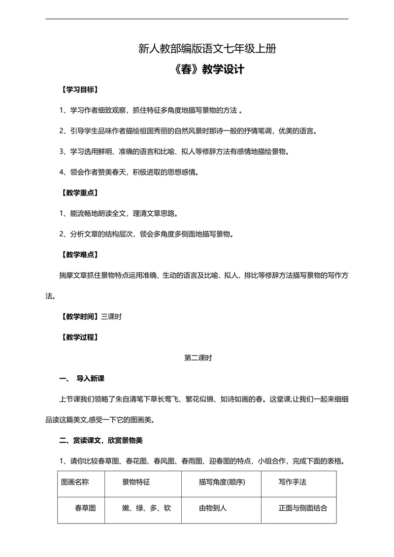 初中语文人教部编版七年级上册《1