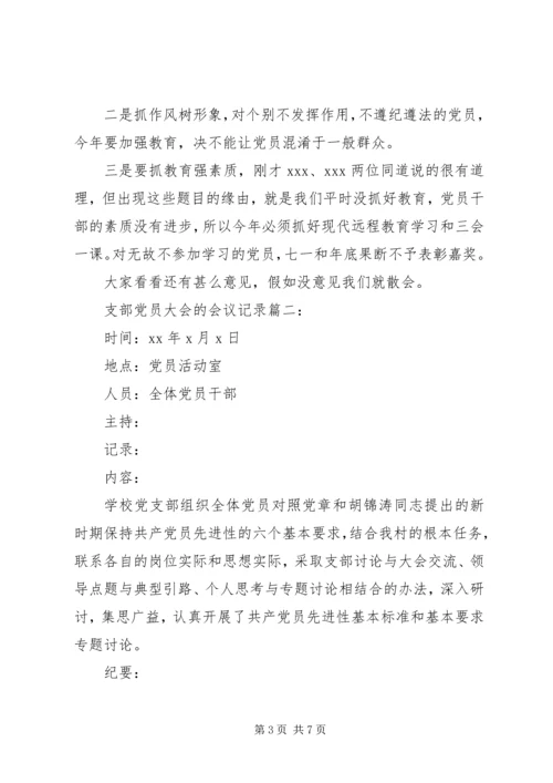 支部党员大会的会议记录.docx