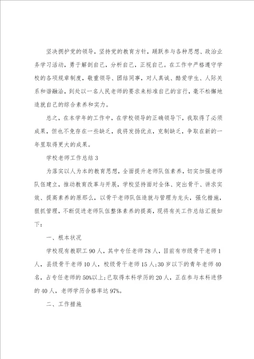 学校教师工作总结10篇