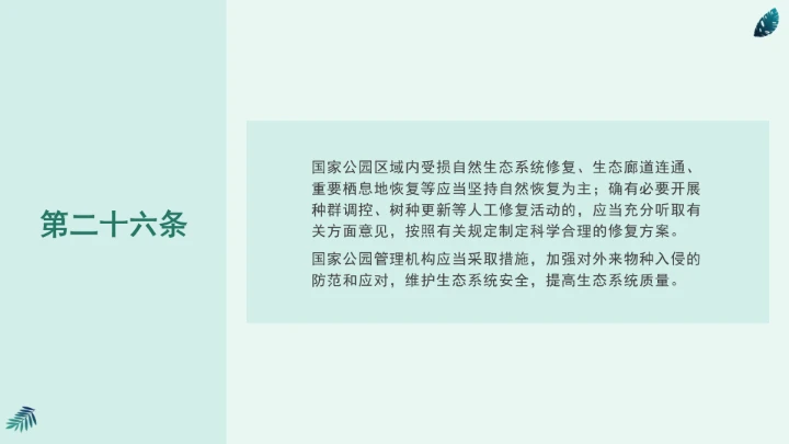 全文学习《中华人民共和国国家公园法》2025年9月12日印发2026年1月1日施行PPT课件