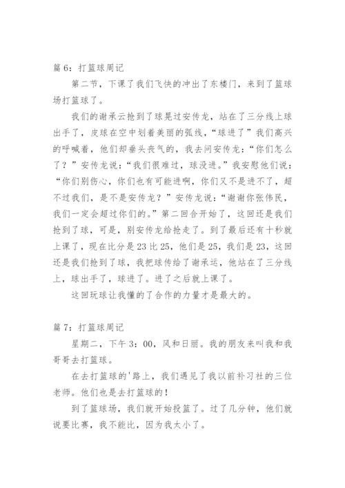 打篮球周记400字.docx