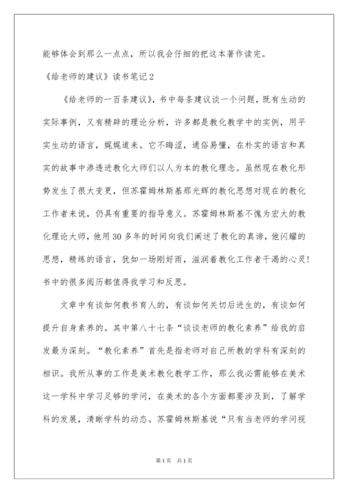 2022《给教师的建议》读书笔记_5.docx