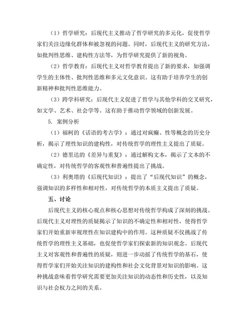 后现代主义对传统哲学的挑战