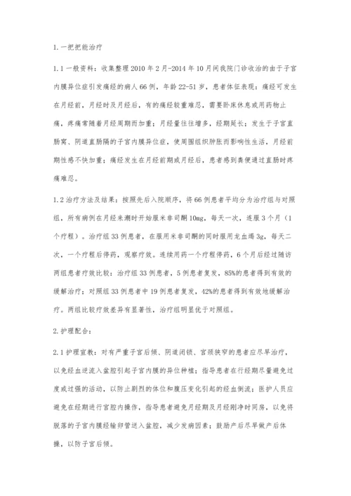 子宫内膜异位症引发痛经的诊治与护理体会.docx