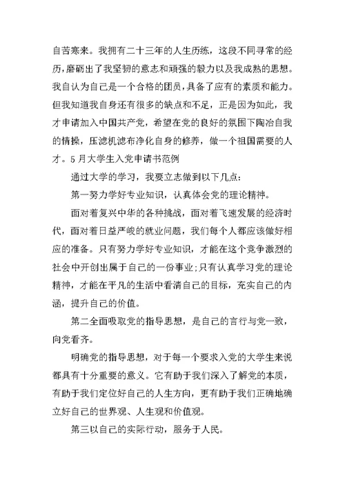 3月大学生入党申请书范例